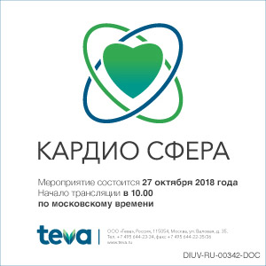 II Региональный форум Teva &amp;quot;КардиоСфера&amp;quot; &amp;quot;Сердечно-сосудистые заболевания: новые цели и новые возможности в эффективном лечении пациентов&amp;quot;