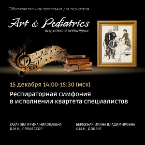 Art & Pediatrics «Респираторная симфония в исполнении квартета специалистов»