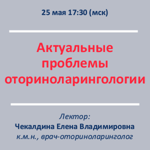 Вебинар «Актуальные проблемы  оториноларингологии»