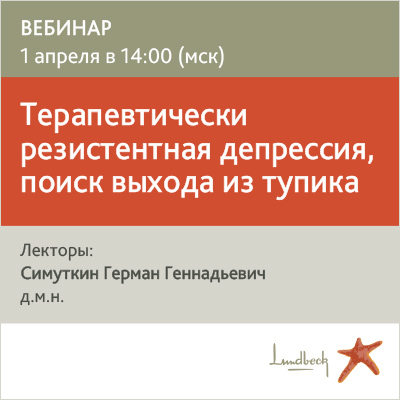 Вебинар «Терапевтически резистентная депрессия, поиск выхода из тупика» 