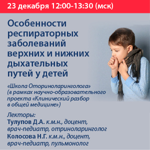 Вебинар «Особенности респираторных заболеваний верхних и нижних дыхательных путей у детей»