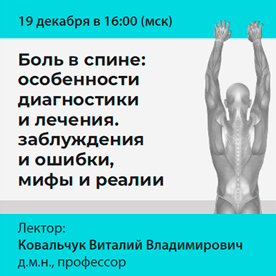 Вебинар «Боль в спине: особенности диагностики и лечения. заблуждения и ошибки, мифы и реалии»