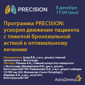 «Программа PRECISION: ускоряя движение пациента с тяжелой бронхиальной астмой к оптимальному лечению»