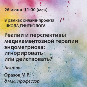 Вебинар «Реалии и перспективы медикаментозной терапии эндометриоза: игнорировать или действовать?»
