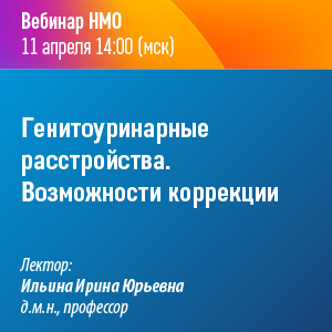 Вебинар НМО «Генитоуринарные расстройства. Возможности коррекции»