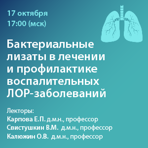 Вебинар «Бактериальные лизаты в лечении и профилактике  воспалительных ЛОР-заболеваний»