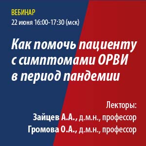 Вебинар «Как помочь пациенту с симптомами ОРВИ в период пандемии»