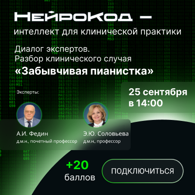 Вебинар Диалог экспертов. Разбор клинического случая &amp;quot;Забывчивая пианистка&amp;quot;