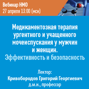 Вебинар НМО «Медикаментозная терапия ургентного и учащенного мочеиспускания у мужчин и женщин. Эффективность и безопасность»