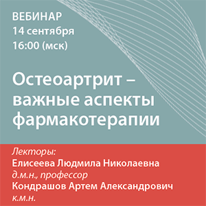 Вебинар «Остеоартрит - важные аспекты фармакотерапии»