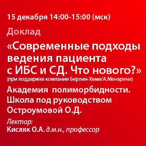 Доклад «Современные подходы ведения пациента с ИБС и СД. Что нового?» 