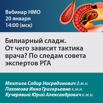 Видеозапись «Билиарный сладж. От чего зависит тактика врача? По следам совета экспертов РГА»