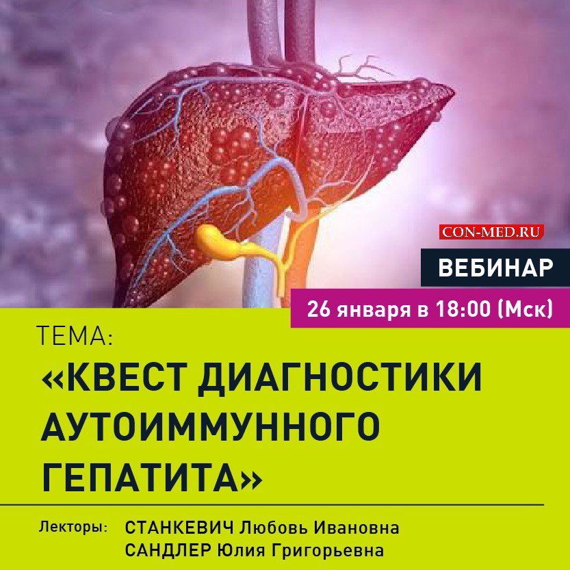 Вебинар «Квест диагностики аутоиммунного гепатита»