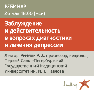Вебинар «Заблуждение и действительность в вопросах диагностики и лечения депрессии»