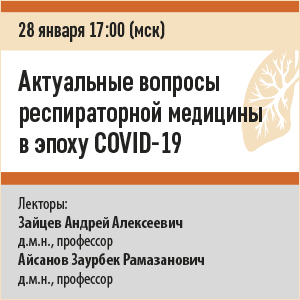 Вебинар «Актуальные вопросы респираторной медицины в эпоху COVID-19»