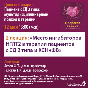 Вебинар &amp;quot;Место ингибиторов НГЛТ2 в терапии пациентов с СД 2 типа и ХСНнФВ&amp;quot;