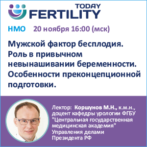 Вебинар НМО &amp;quot;Мужской фактор бесплодия. Роль в привычном невынашивании беременности. Особенности преконцепционной подготовки.&amp;quot;