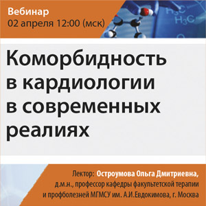 Вебинар &amp;quot;Коморбидность в кардиологии в современных реалиях&amp;quot;