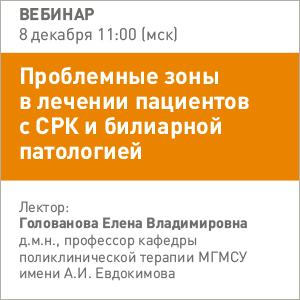 Вебинар &amp;quot;Проблемные зоны в лечении пациентов с СРК и билиарной патологией.&amp;quot;