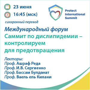 Международный форум – Protect «Саммит по дислипидемии – контролируем для предотвращения»