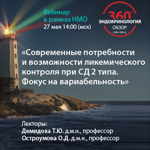 Вебинар в рамках НМО «Современные потребности и возможности гликемического контроля при СД 2 типа. Фокус на вариабельность»