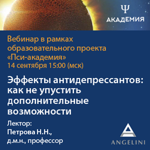 Вебинар «Эффекты антидепрессантов: как не упустить дополнительные возможности»