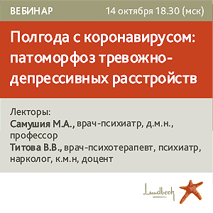 Вебинар &amp;quot;Полгода с коронавирусом: патоморфоз тревожно-депрессивных расстройств&amp;quot;