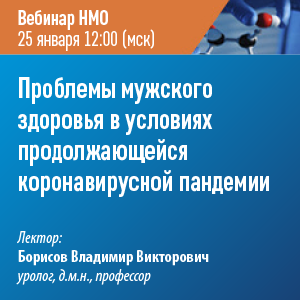 Вебинар НМО «Проблемы мужского здоровья в условиях продолжающейся коронавирусной пандемии»