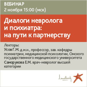 Вебинар «Диалоги невролога и психиатра: на пути к партнерству»