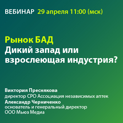 Вебинар «Рынок БАД - Дикий запад или взрослеющая индустрия?»