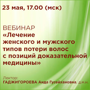 Вебинар «Лечение женского и мужского типов потери волос с позиций доказательной медицины»