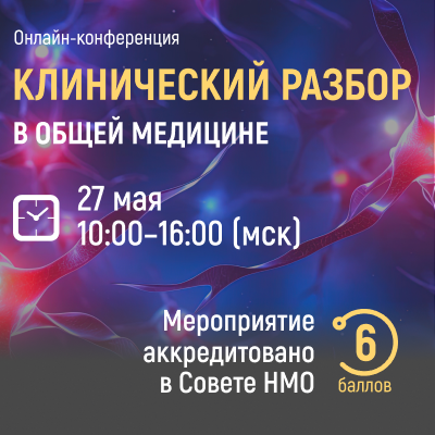 Онлайн-конференция «Актуальные точки амбулаторной неврологии»