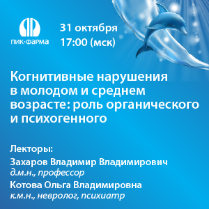 Вебинар «Когнитивные нарушения  в молодом и среднем возрасте: роль органического и психогенного»