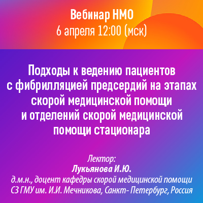 Вебинар НМО «Подходы к ведению пациентов с фибрилляцией предсердий на этапах скорой медицинской помощи и отделений скорой медицинской помощи стационара»