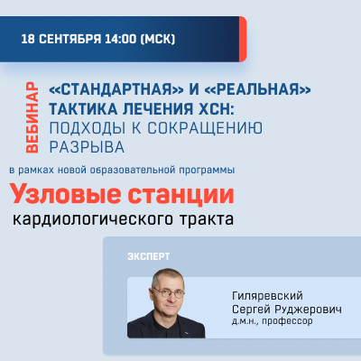 Видеозапись «Стандартная» и «реальная» тактика лечения ХСН: подходы к сокращению разрыва»