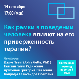 Международный вебинар «Как рамки в поведении человека влияют на его приверженность терапии?»