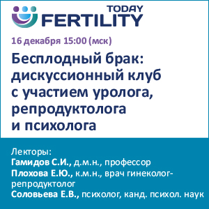 Вебинар &amp;quot;Бесплодный брак: дискуссионный клуб с участием уролога, репродуктолога и психолога&amp;quot;