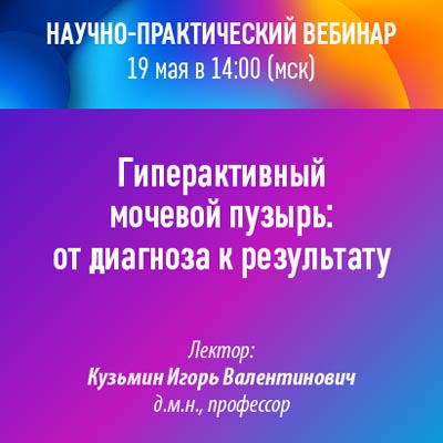 Научно-практический вебинар «Гиперактивный мочевой пузырь: от диагноза к результату»