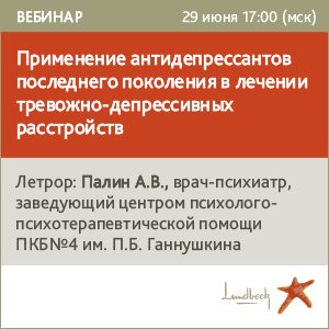 Вебинар «Применение антидепрессантов последнего поколения в лечении тревожно-депрессивных расстройств»