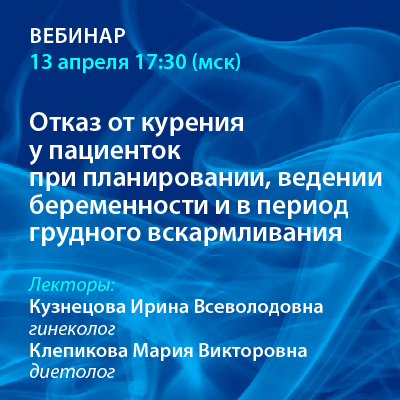Вебинар «Отказ от курения у пациенток при планировании, ведении беременности и в период грудного вскармливания»