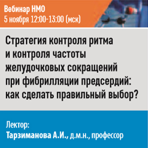 Вебинар НМО &amp;quot;Стратегия контроля ритма и контроля частоты желудочковых сокращений при фибрилляции предсердий: как сделать правильный выбор?&amp;quot;