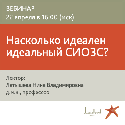 Вебинар «Насколько идеален идеальный СИОЗС?» 