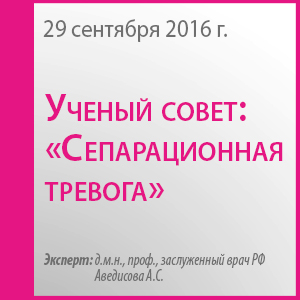 Ученый совет: &amp;quot;Сепарационная тревога&amp;quot;