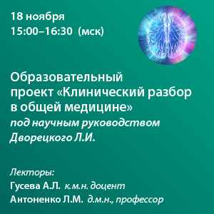 Образовательный проект « Клинический разбор в общей медицине». Симпозиум «Причины и дифференциальный диагноз головокружения, от ДППГ до ЧМТ»