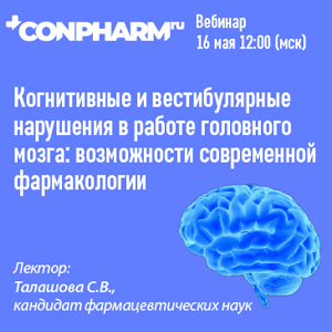 Вебинар «Когнитивные и вестибулярные нарушения в работе головного мозга: возможности современной фармакологии»