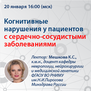 Вебинар «Когнитивные нарушения у пациентов с сердечно-сосудистыми заболеваниями»