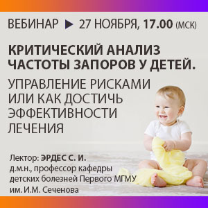 Вебинар «Критический анализ частоты запоров у детей. Управление рисками или как достичь эффективности лечения»