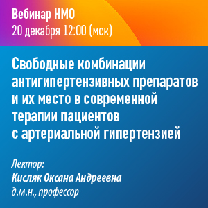Вебинар НМО «Свободные комбинации антигипертензивных препаратов и их место в современной терапии   пациентов с артериальной гипертензией»