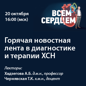 Вебинар «Горячая новостная лента в диагностике и терапии ХСН»