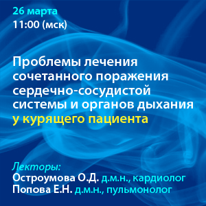 Вебинар «Проблемы лечения сочетанного поражения сердечно-сосудистой системы и органов дыхания у курящего пациента»